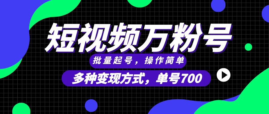 短视频快速涨粉，批量起号，单号700，多种变现途径，可无限扩大来做。-彼飞网创