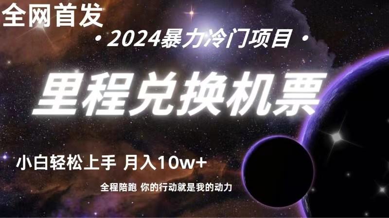 全网首发里程积分兑换机票售卖，纯手机操作，小白兼职月入10万+-彼飞网创