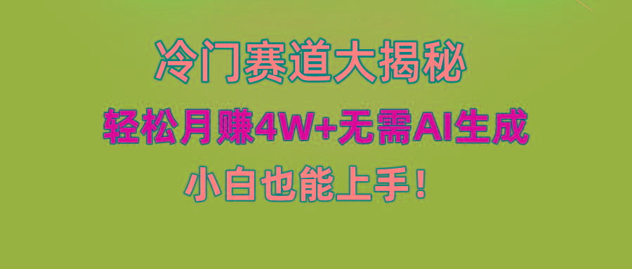 (9949期)快手无脑搬运冷门赛道视频“仅6个作品 涨粉6万”轻松月赚4W+-彼飞网创