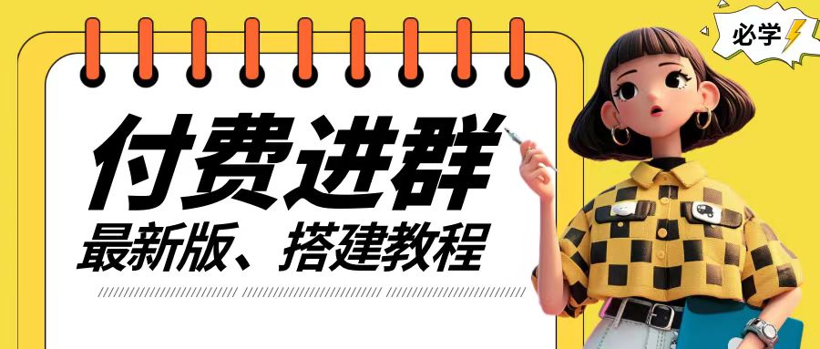 付费进群系统搭建教程，手把手课程【源码+技术+课程】【揭秘】-彼飞网创