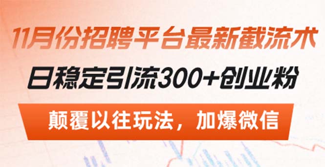 招聘平台最新截流术，日稳定引流300+创业粉，颠覆以往玩法 加爆微信-彼飞网创