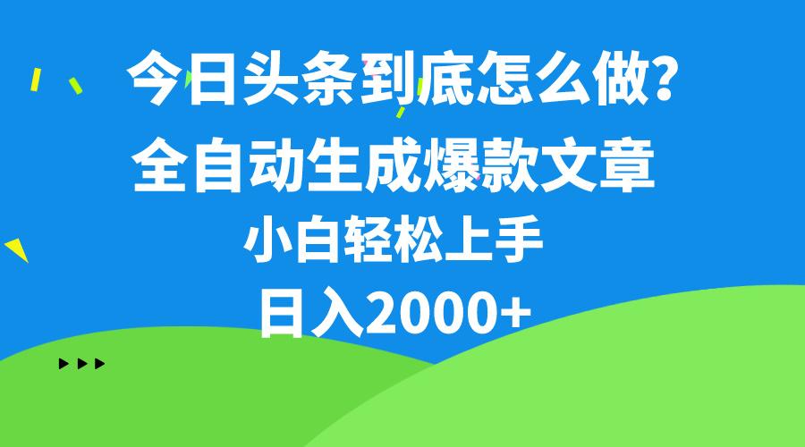 今日头条最新最强连怼操作，10分钟50条，真正解放双手，月入1w+-彼飞网创