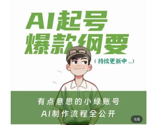 有点意思的小绿Ai起号爆款纲要(视频课)，​带ai基础课资料包-彼飞网创