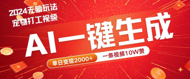 2024最火项目宠物打工视频，AI一键生成，一条视频10W赞，单日变现2k+【揭秘】-彼飞网创
