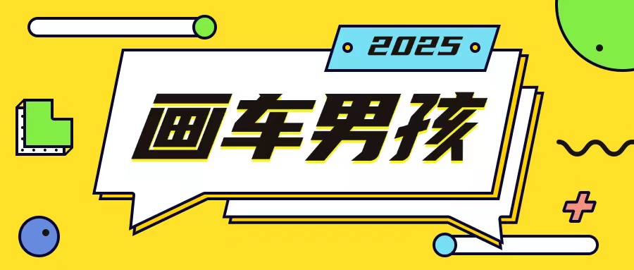 最新画车男孩玩法号称一年挣20个w，操作简单一部手机轻松操作-彼飞网创