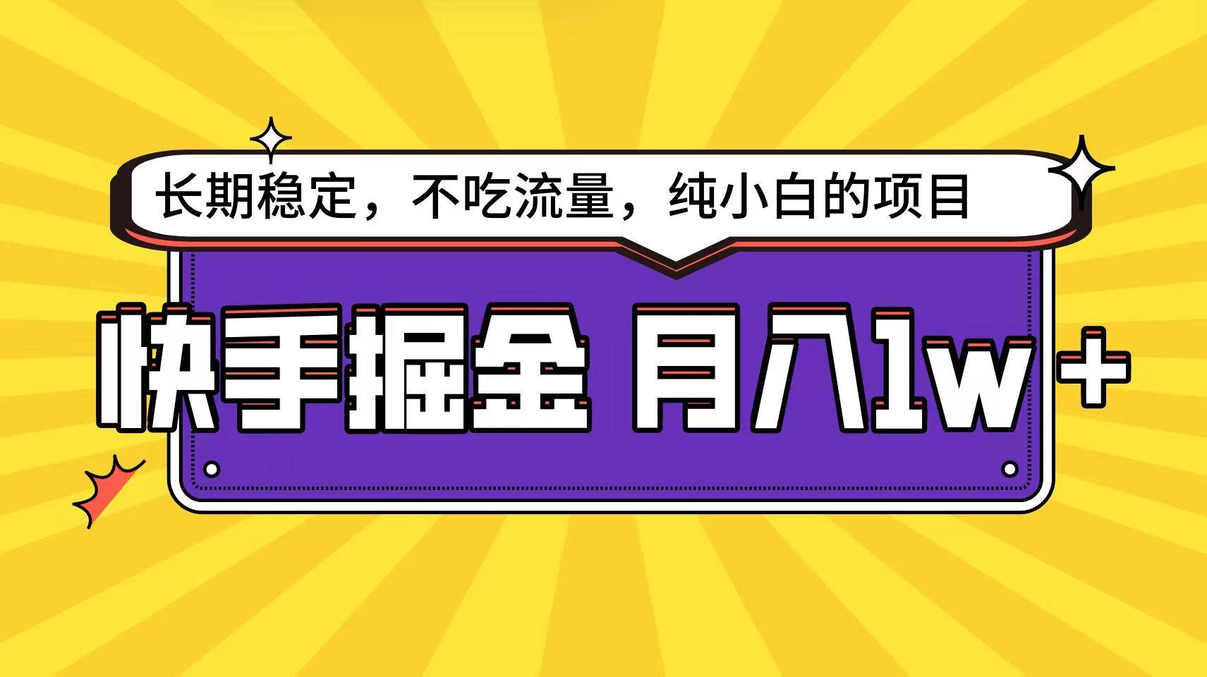 快手倔金天花板，不吃流量没有运气成分，小白在家月入1w+轻轻松松-彼飞网创