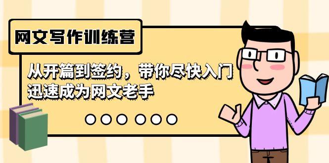 网文写作训练营，从开篇到签约，带你尽快入门，迅速成为网文老手(22节课)-彼飞网创