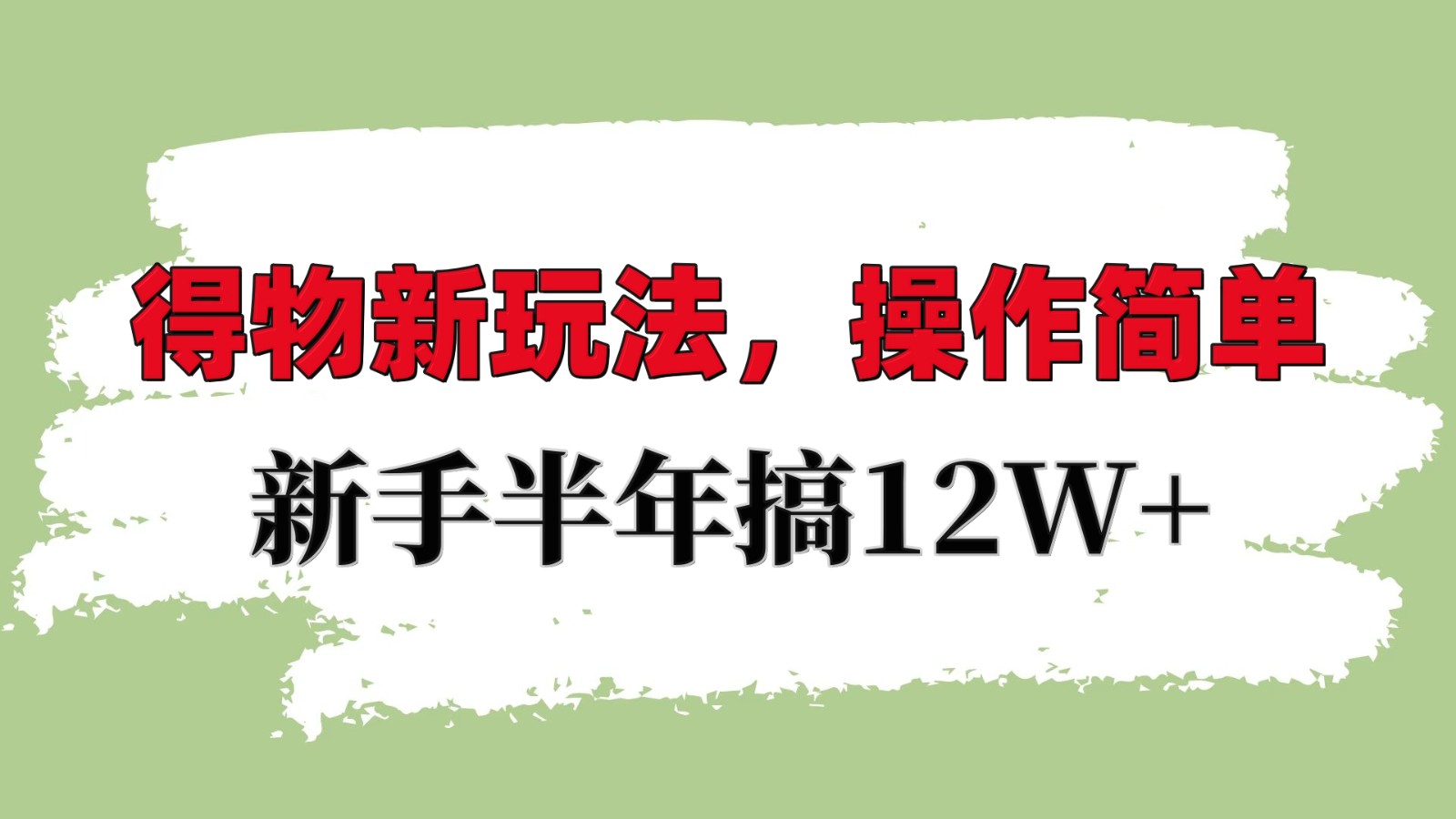 得物新玩法详细流程，操作简单，新手一年搞12W+-彼飞网创
