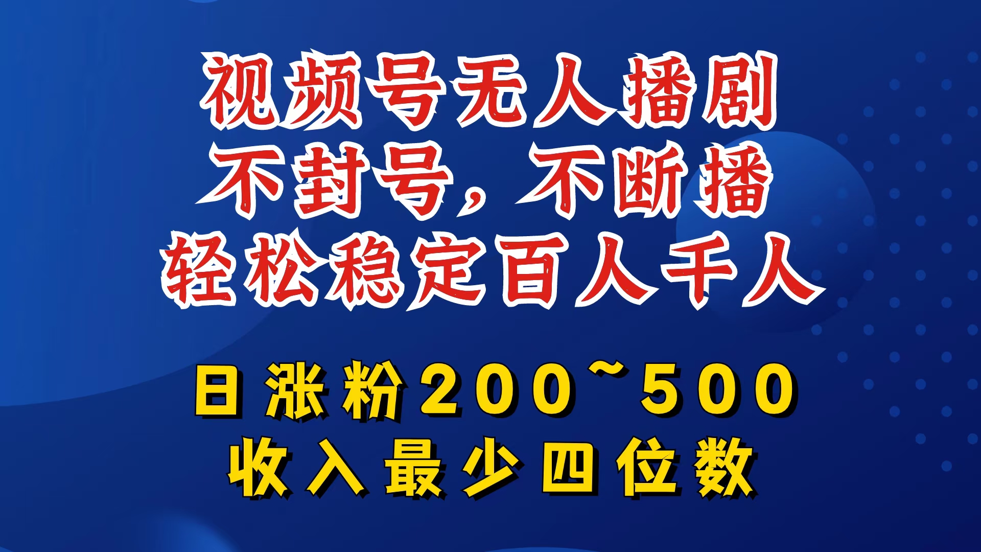 视频号无人播剧，不封号，不断播，轻松稳定百人千人，日涨粉200~500，收入最少四位数【揭秘】-彼飞网创