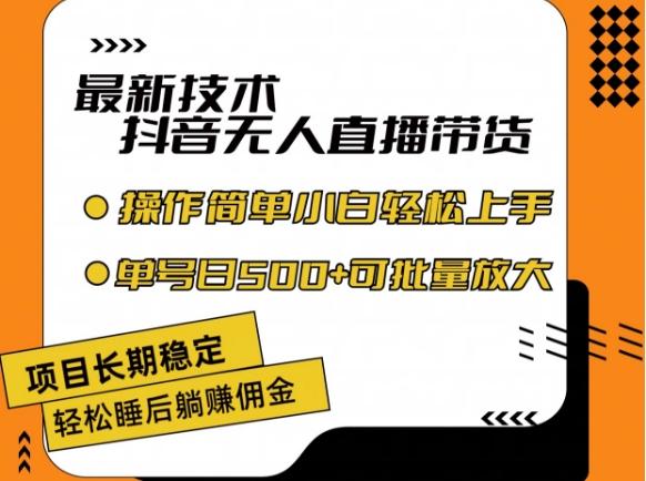 最新技术抖音无人直播带货，不违规不封号，长期稳定，小白轻松上手单号日入500+【揭秘】-彼飞网创