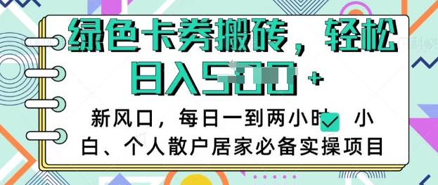 卡卷回收搬砖，每天一到两个小时日稳定多张，小白个人散户居家必备实操项目-彼飞网创