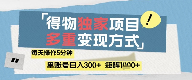 得物流量主，通过流量挣取收益，简单操作5分钟，日入3张，矩阵轻松日入1k+【揭秘】-彼飞网创