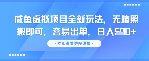 咸鱼虚拟项目全新玩法，无脑照搬即可，容易出单，日入几张-彼飞网创