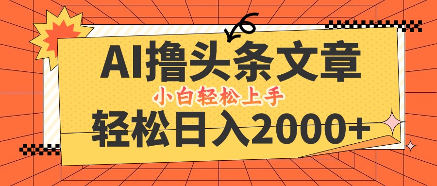 AI撸头条最新玩法，轻松日入2000+，当天起号，第二天见收益，小白轻松…-彼飞网创