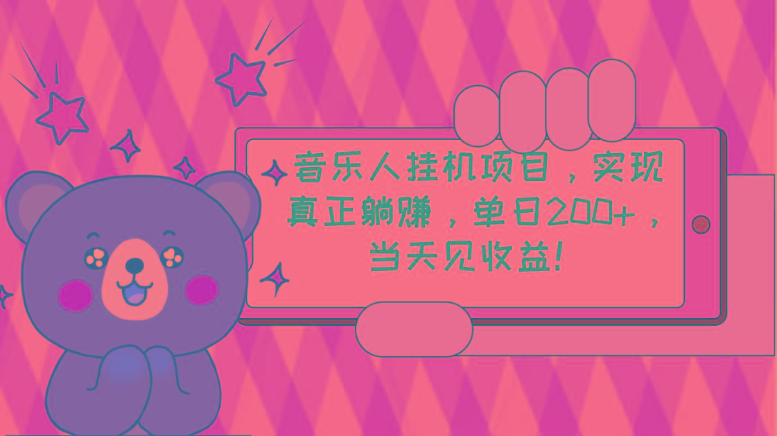 2024网易云云梯计划 单机日200+ 无脑月入4000+-彼飞网创