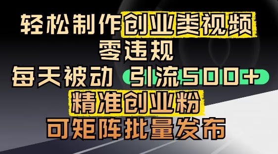 抖音引流创业粉，几分钟一个视频，非常暴力，小白直接可上手操作-彼飞网创