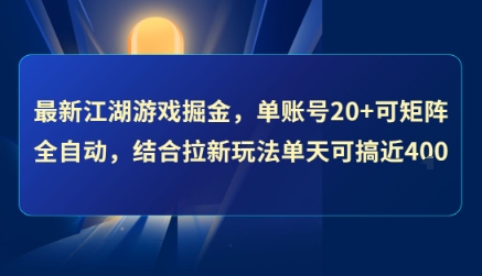 最新江湖游戏掘金，单账号20+可矩阵全自动 ，结合拉新玩法单天可搞4张+【揭秘】-彼飞网创