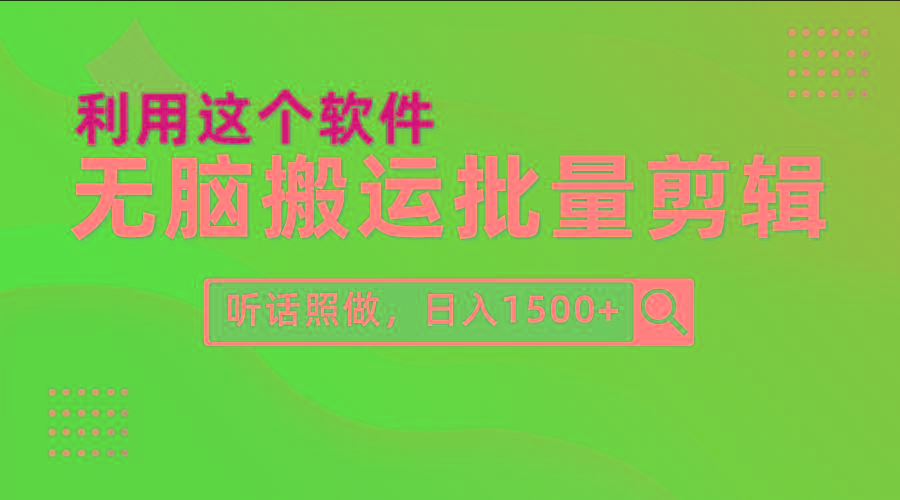 (9614期)每天30分钟，0基础用软件无脑搬运批量剪辑，只需听话照做日入1500+-彼飞网创