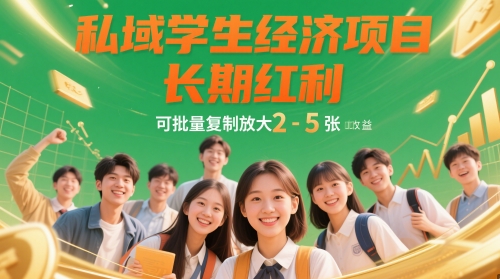 私域学生经济项目，长期红利，可批量复制放大，日收益2-5张-彼飞网创