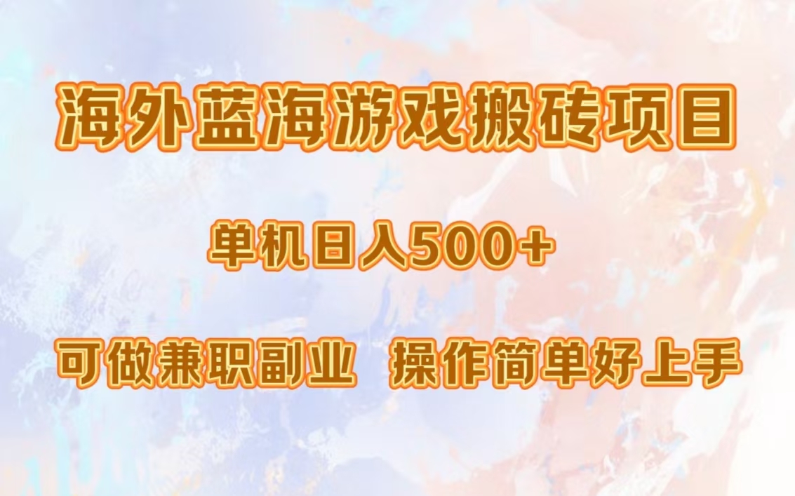 海外蓝海游戏搬砖项目，单机日入500+，可做兼职副业，小白闭眼入。-彼飞网创