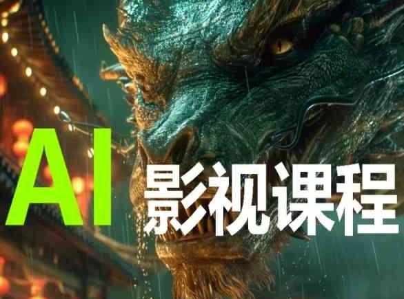AI电影创作，AI影视创作全套完整课程-彼飞网创