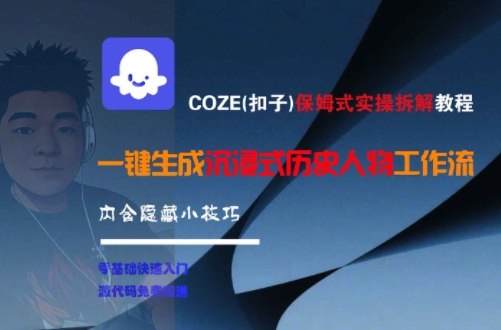 COZE(扣子)保姆式实操拆解教程，一键生成沉浸式历史人物工作流，内含隐藏小技巧-彼飞网创