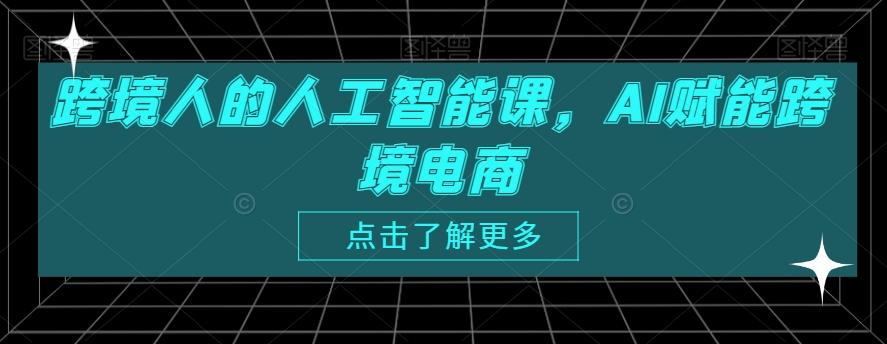 跨境人的人工智能课，AI赋能跨境电商-彼飞网创