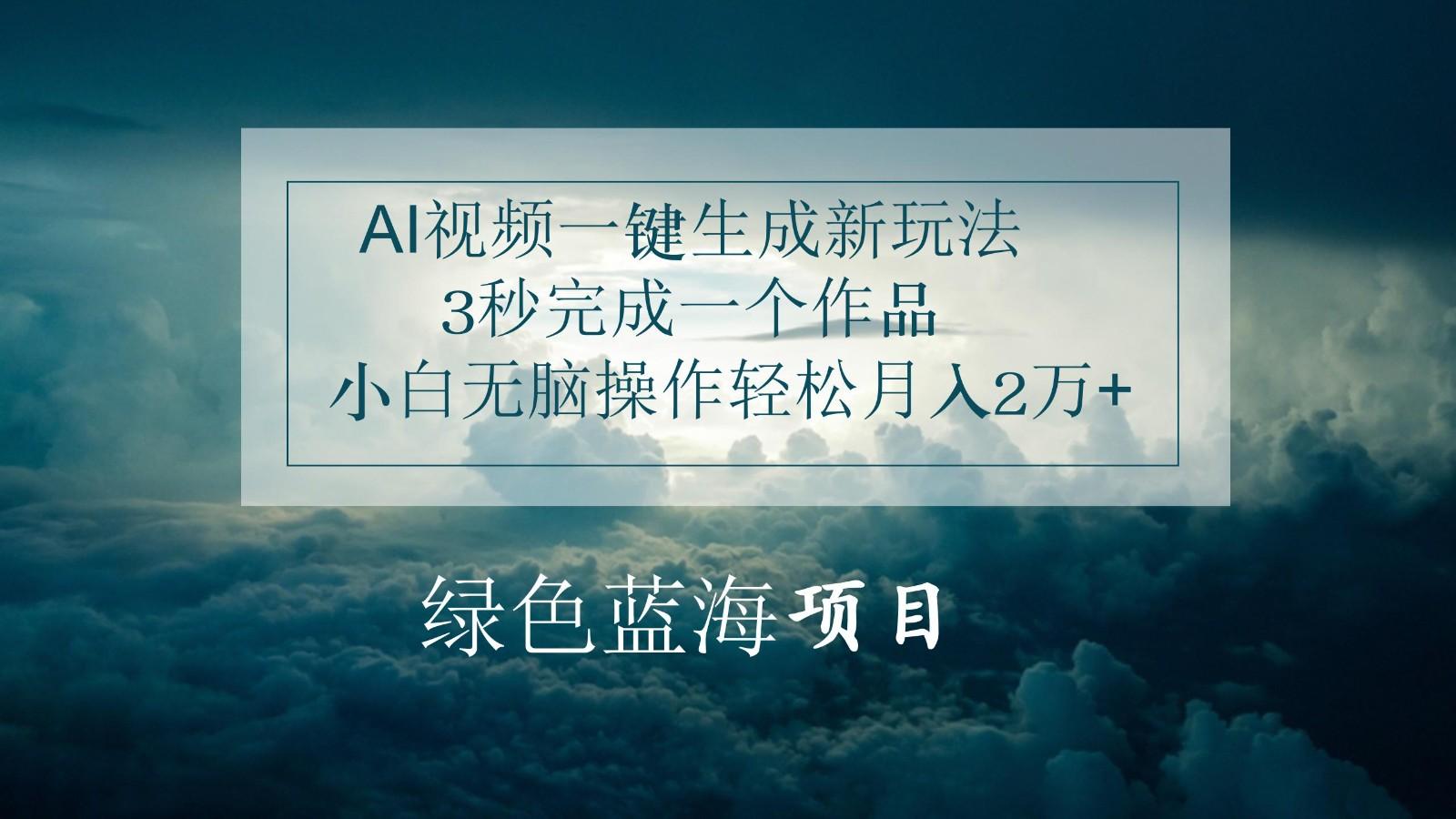 AI视频一键生成新玩法，3秒完成一个作品，小白无脑操作轻松月入2万+-彼飞网创