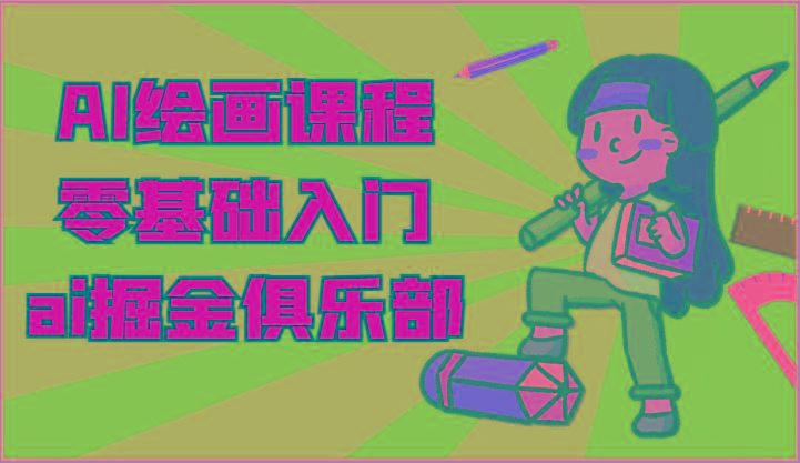 ai掘金系列课程-AI绘画零基础入门，小白也能学会利用AI画图-彼飞网创