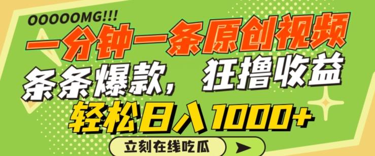 一分钟一条原创视频，蹭热点撸收益，条条爆款，狂撸各大平台，轻松日入1000+【揭秘】-彼飞网创