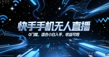 快手手机无人直播，0门槛，适合小白入手，收益可观-彼飞网创