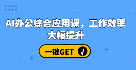 AI办公综合应用课，工作效率大幅提升-彼飞网创