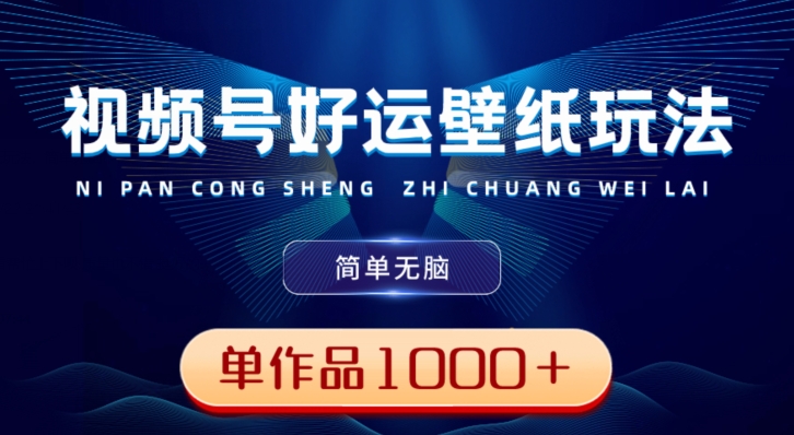 视频号好运壁纸玩法，简单无脑，发一个爆一个，单作品收益1000＋-彼飞网创