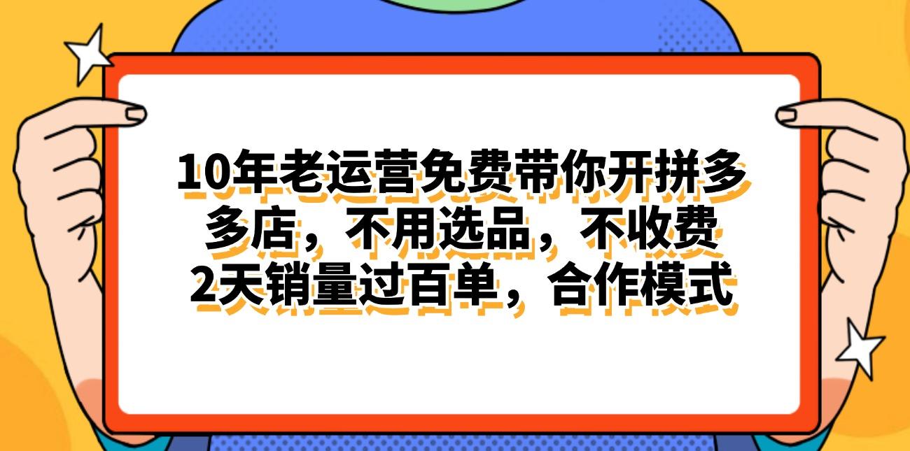 拼多多最新合作开店日入4000+两天销量过百单，无学费、老运营代操作、…-彼飞网创