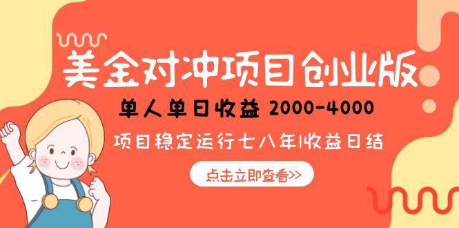美金对冲创业项目，日收益1000-4000，小众暴力项目-彼飞网创