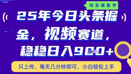 今日头条视频赛道最新玩法，每天十分钟，保底日入9张+【揭秘】-彼飞网创