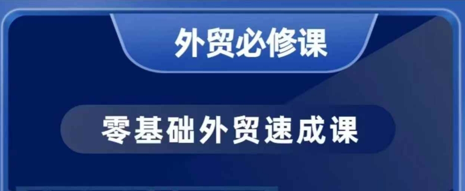 零基础外贸必修课，开发客户商务谈单实战，40节课手把手教-彼飞网创
