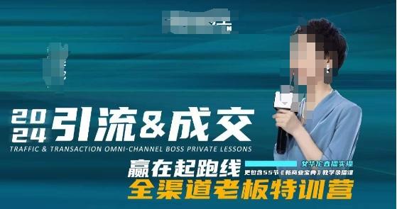 2024引流&成交全渠道老板特训营，55节新商业宝典教学录播课-彼飞网创
