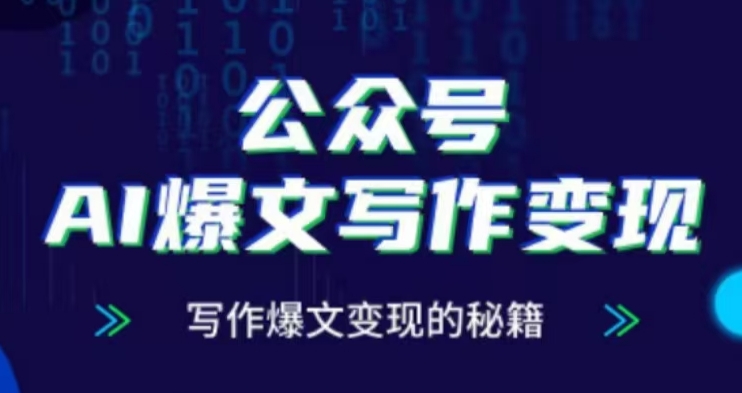 公众号AI爆文写作变现项目，写作爆文变现的秘籍-彼飞网创