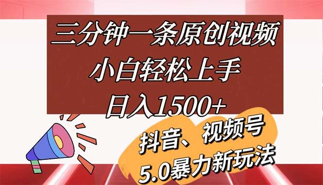 三分钟一条原创视频，小白轻松上手，日入1500+-彼飞网创