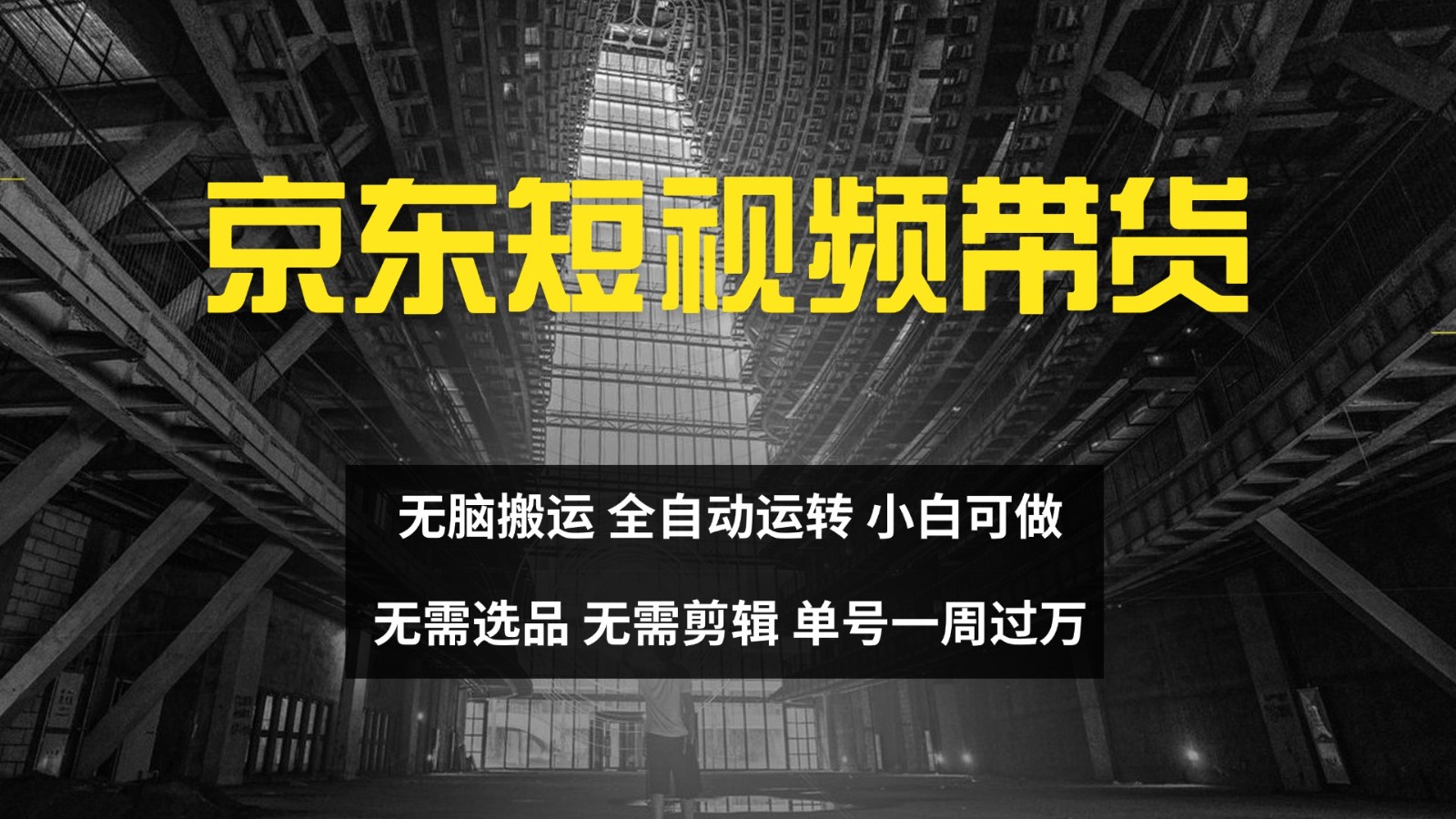 京东短视频达人带货，无脑搬运，无需选品，矩阵操作，单号一周过万-彼飞网创