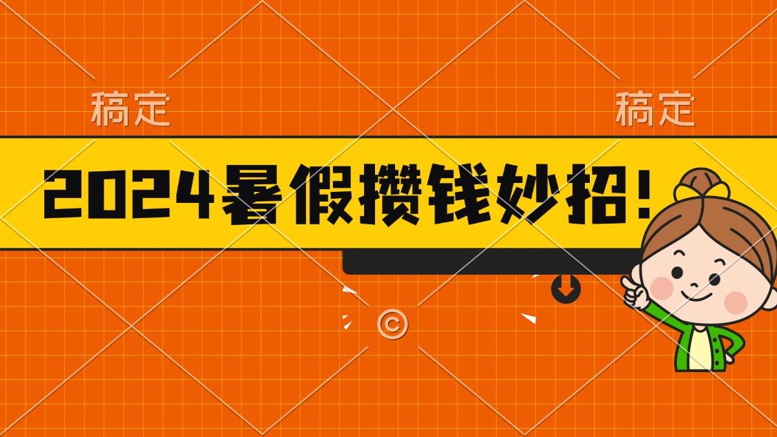 2024暑假最新攒钱玩法，不暴力但真实，每天半小时一顿火锅-彼飞网创