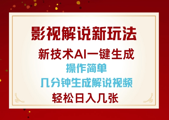 影视解说新玩法，AI仅需几分中生成解说视频，操作简单，日入几张-彼飞网创