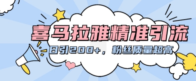 喜马拉雅精准引流，日引200+粉丝质量超高-彼飞网创