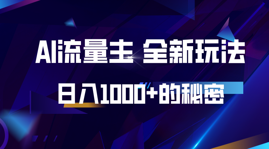 揭秘公众号AI流量主，日入1000+的全新玩法-彼飞网创