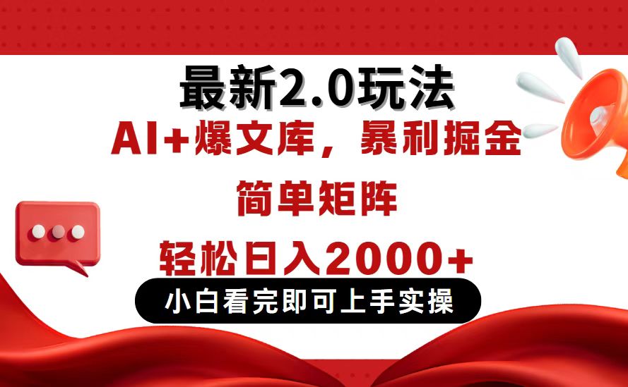 今日头条最新2.0玩法，思路简单，复制粘贴，轻松实现矩阵日入2000+-彼飞网创