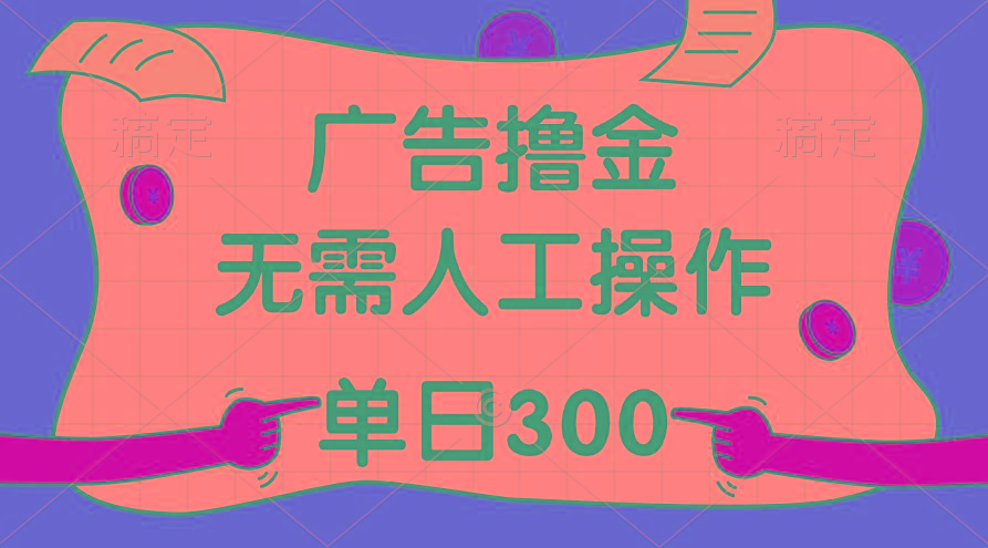 最新教程！广告撸金，无需人工操作，单日收入300+-彼飞网创