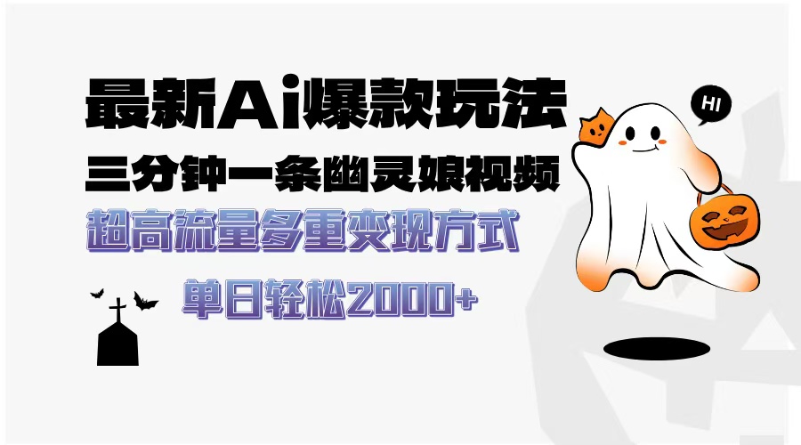 最新AI爆款玩法，三分钟一条幽灵娘视频，超高流量，多种变现方式，轻松…-彼飞网创