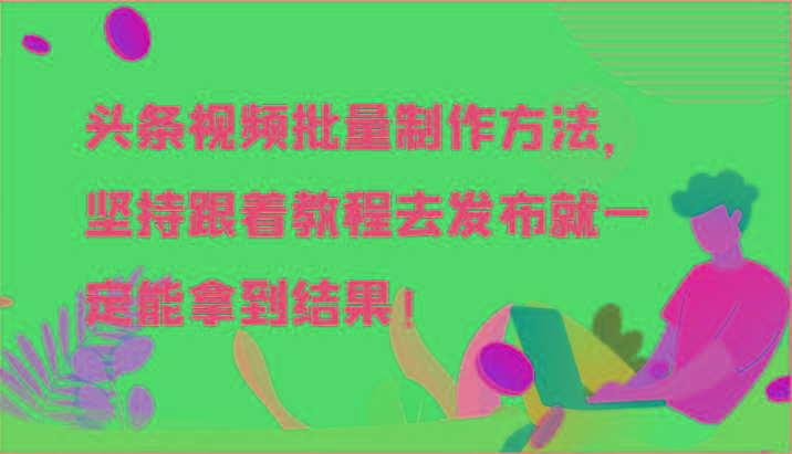头条视频批量制作方法，坚持跟着教程去发布就一定能拿到结果！-彼飞网创