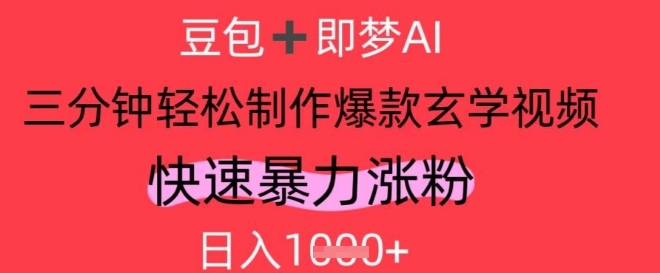 AI视频号做玄学内容，暴力涨粉，轻松日入1k-彼飞网创